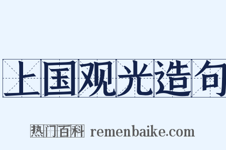 上国观光造句是什么意思的图片